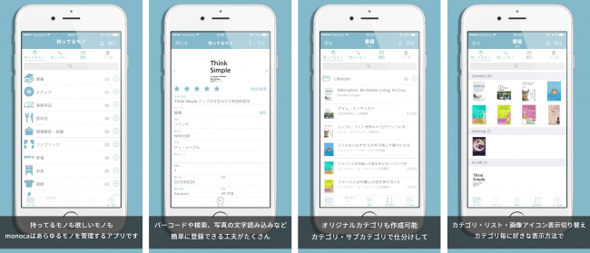 モノ管理アプリ『monoca』v5.0！皆様のリクエストにお答えして、表示形式切り替え設定の改善 ・ロック機能追加・写真の複数登録など、ますます使いやすくパワーアップしました！ — 1