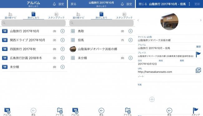 あなたの旅をより楽しくする便利にするアプリ『道の駅めぐり』リリース！ — 6