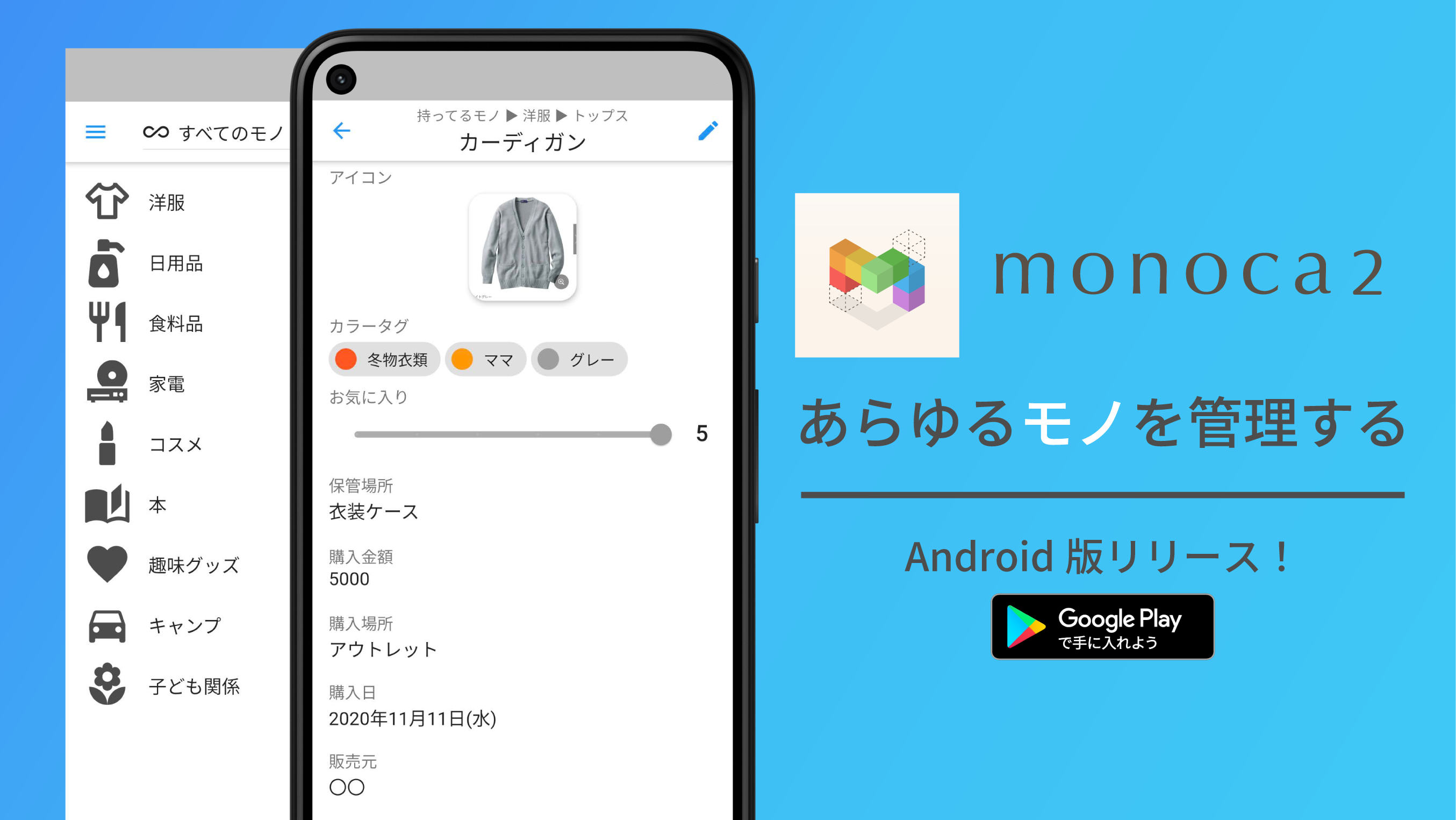 いつでも、どこでも、だれとでも。あらゆる「モノ」を管理するアプリ『monoca 2』リリース!