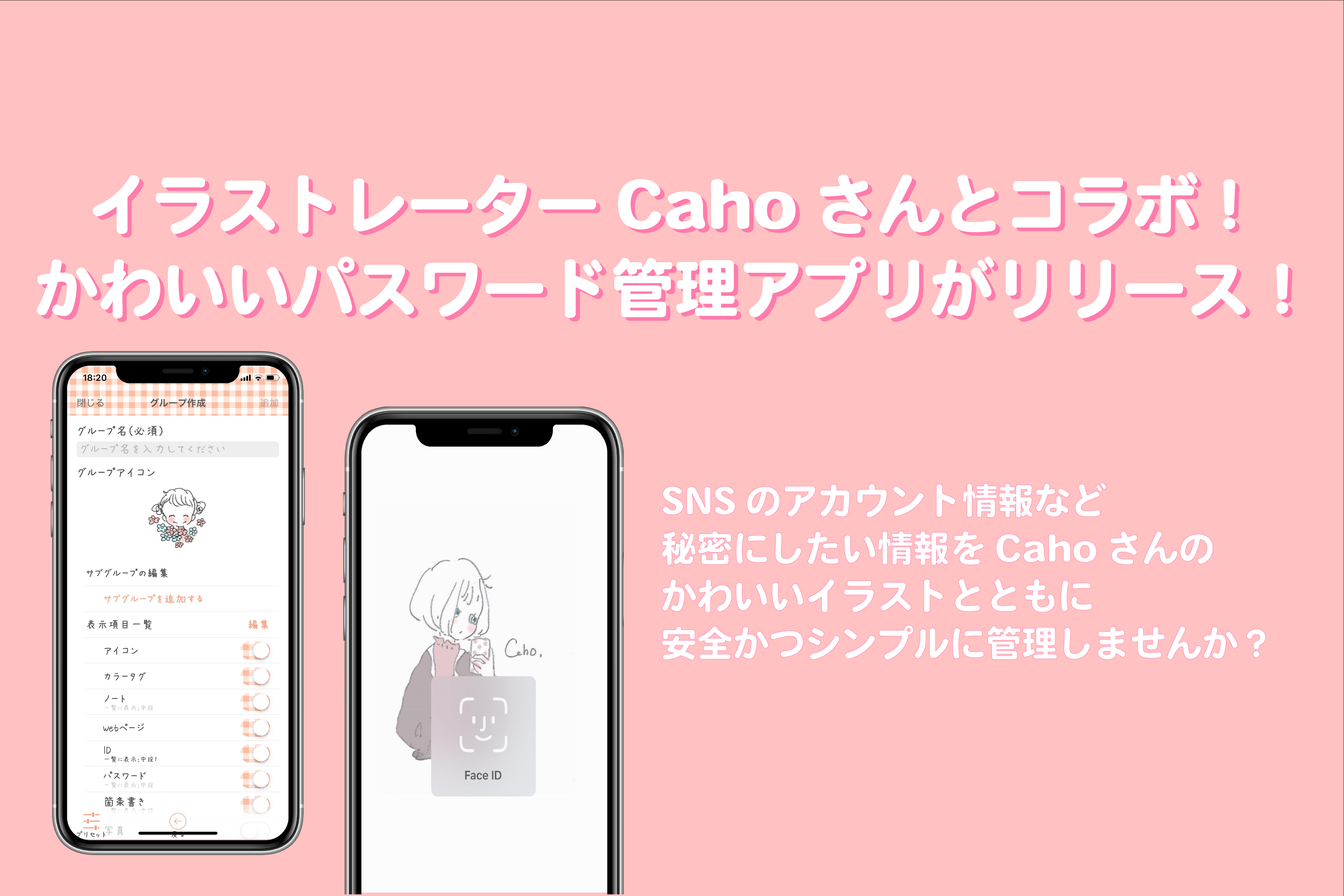 ふわふわ可愛い「Caho」さんのイラストで日々の情報を守る。 万能パスワード管理アプリリリース!
