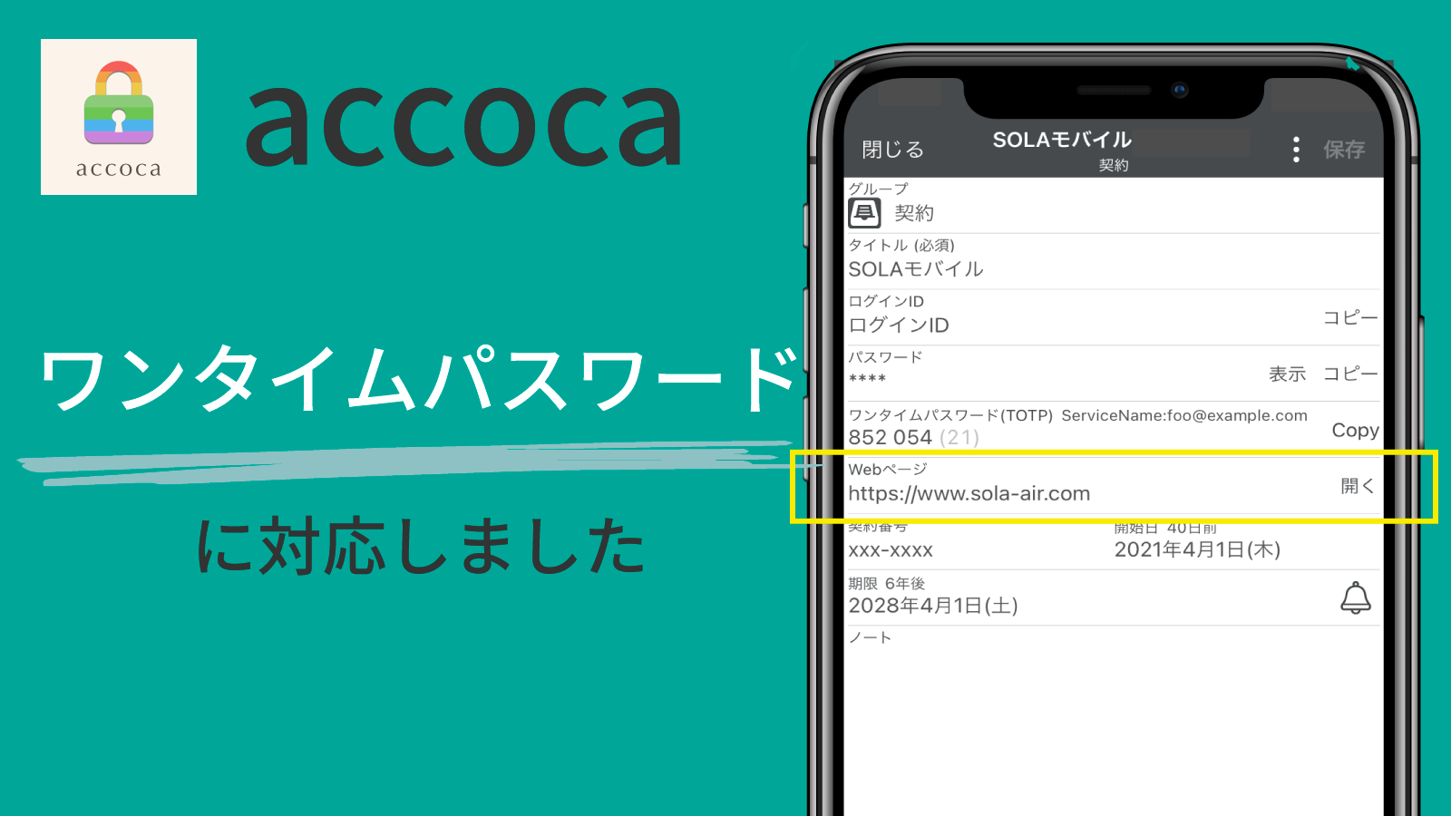 パスワード管理アプリ「accoca」が2段階認証などでよく使われるワンタイムパスワード方式であるTOTPに対応!