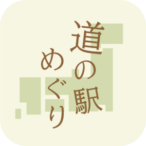 あなたの旅をより楽しくする便利にするアプリ『道の駅めぐり』リリース！ — 1