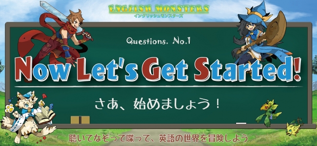 聴いてなぞって喋る『フレーズ英語学習!English Monsters』大幅アップデート実施 — 1