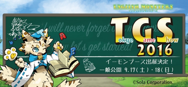 王道ファンタジー×英語学習『English Monsters』東京ゲームショウ初出展！特設サイトを公開しました — 1