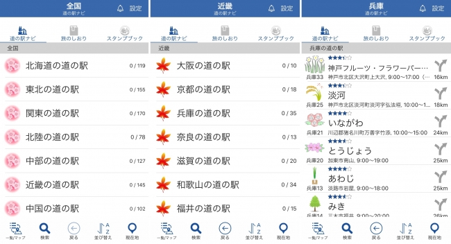 あなたの旅をより楽しくする便利にするアプリ『道の駅めぐり』リリース！ — 3