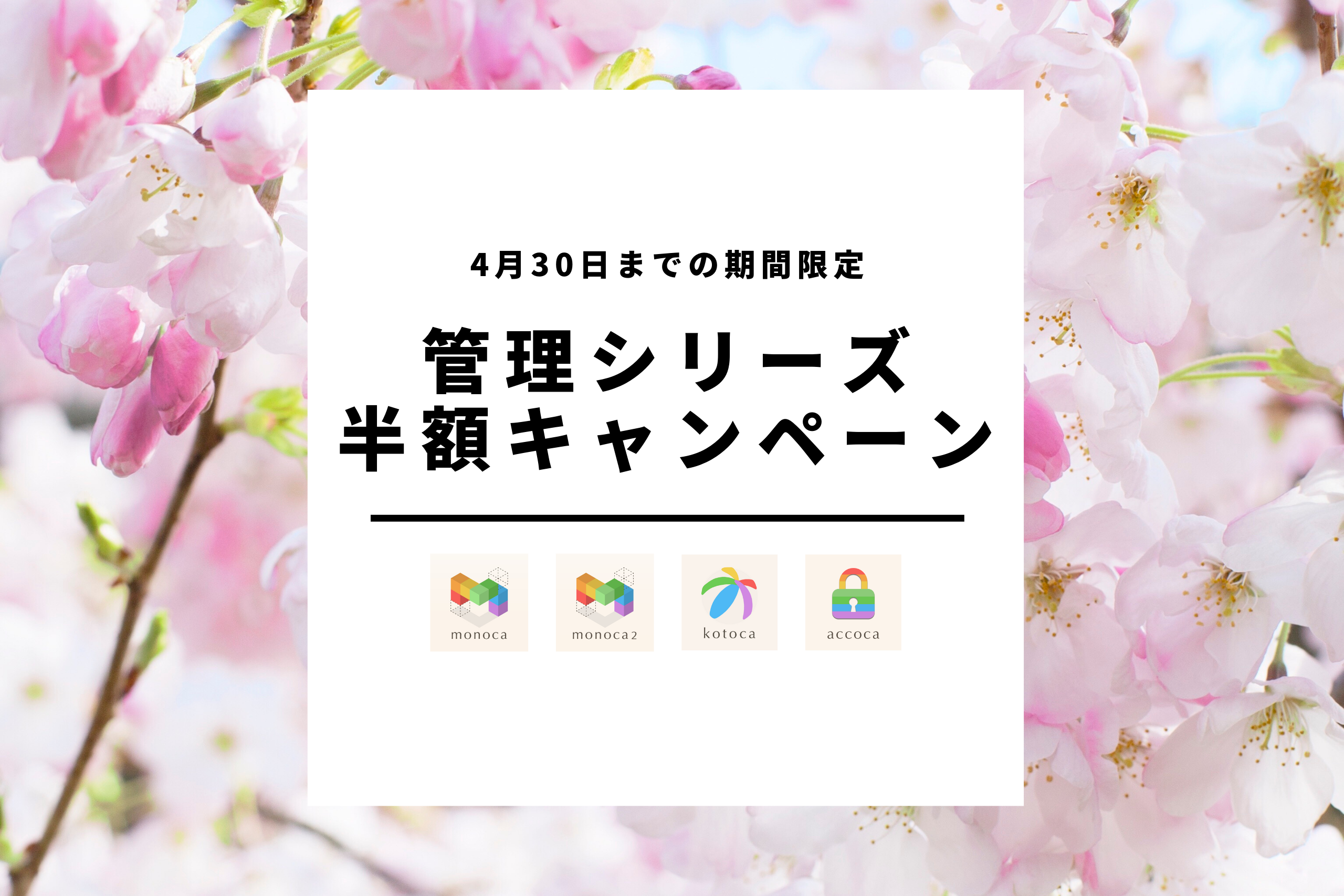 新生活応援!管理シリーズ半額キャンペーン