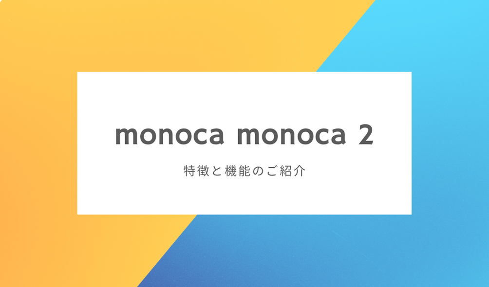 monocaとmonoca 2って何が違うの?