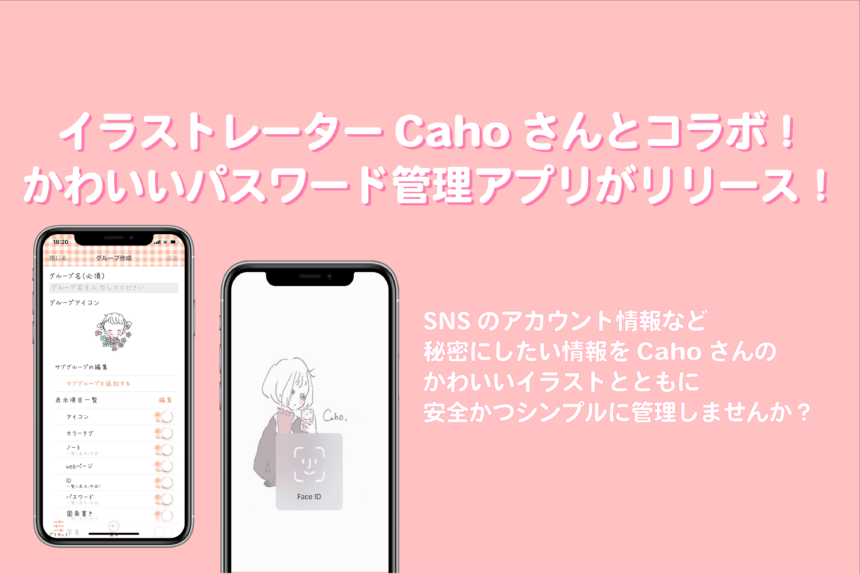 ふわふわ可愛い「Caho」さんのイラストで日々の情報を守る。 万能パスワード管理アプリリリース！